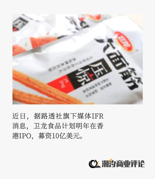 辣條一哥衛(wèi)龍食品上市記 營(yíng)銷易玩，標(biāo)簽難改